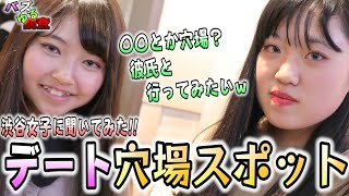 【バズゆる調査】デートどこいきますか？穴場な場所こっそり聞いてみました！！