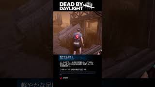 【DBDショートショート】アーカイブ『軽やかな足取り』