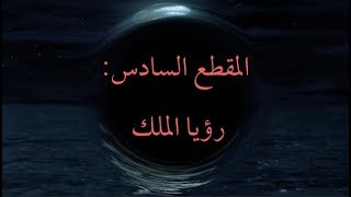 المقطع السادس: رؤيا الملك image