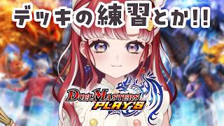 【デュエプレ】デッキ練習とか色々やろう！！！【早乙女ベリー/にじさんじ】