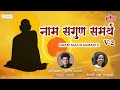 Naam Sagun Samarth Full Song | नाम सगुण समर्थ | Mandar Apte | Guru Purnima 2023