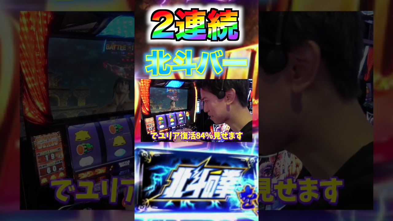 【北斗の拳】２連続で北斗バー揃いを見せる強運の実況者#パチンコ #パチスロ #北斗の拳