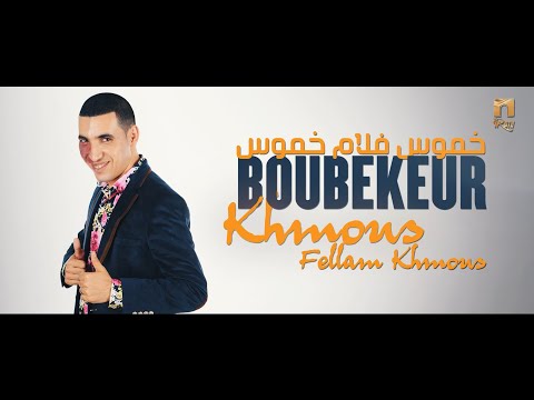 Boubekeur khmous fellam khmous اغنية قبائلية خموس فلام خموس