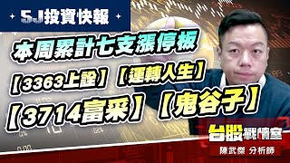 【5J投資快報】本周累計七支漲停板【3363上詮】【運轉人生】、【3714富采】【鬼谷子】#5j投資快報#年前大紅包｜小武哥投資事務所｜陳武傑 (圖)