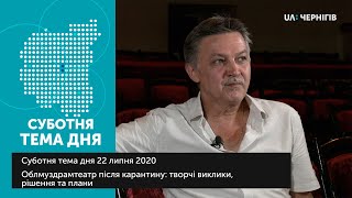 Після карантину: творчі виклики, рішення та плани  | UA:Чернігів