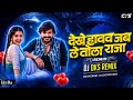 Dekhe Havav Jab Le Tola Raja Cg Insta Trending Song Cg Song Dj Dj Dks Remix 2k26