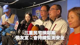 三重民宅損鄰案 侯友宜：會持續監測安全