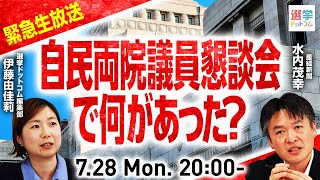 緊急！自民両院議員懇談会の中身と今後の展望を政治記者が徹底解説｜選挙ドットコム
