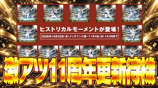 【生放送🔴】ついにプロスピA11周年！ヒストリカルモーメントの能力やいかに！？大注目の更新待機生放送！10/22【プロスピA】
