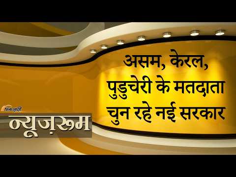 Prabhasakshi NewsRoom: Assam, Kerala, Puducherry में लगी वोटर्स की कतार, अबकी बार किसकी बनेगी सरकार Prabhasakshi NewsRoom: Assam, Kerala, Puducherry में लगी वोटर्स की कतार, अबकी बार किसकी बनेगी सरकार