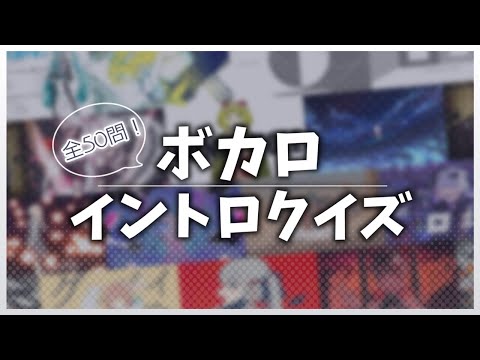 【2023年最新版】全50問！年代別ボカロイントロクイズ！