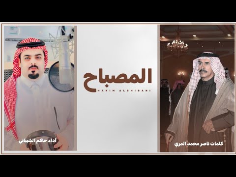 المصباح حاكم الشيباني كلمات الشاعر ناصر محمد المري حصرياً