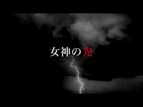 download lagu mp3 mp4 女神 の 光, download lagu 女神 の 光 gratis, unduh video klip 女神 の 光