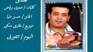 كلمات اغنية تصدق علاء عبد الخالق