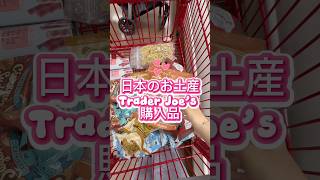 Trader Joe’s の日本のお土産購入 #アメリカ生活