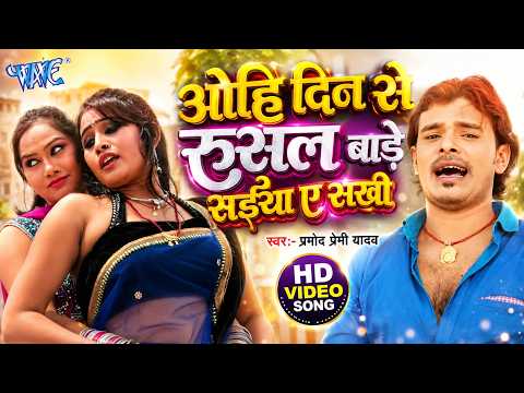 ओहि दिन से रुसल बाड़े सईया ए सखी — watch video