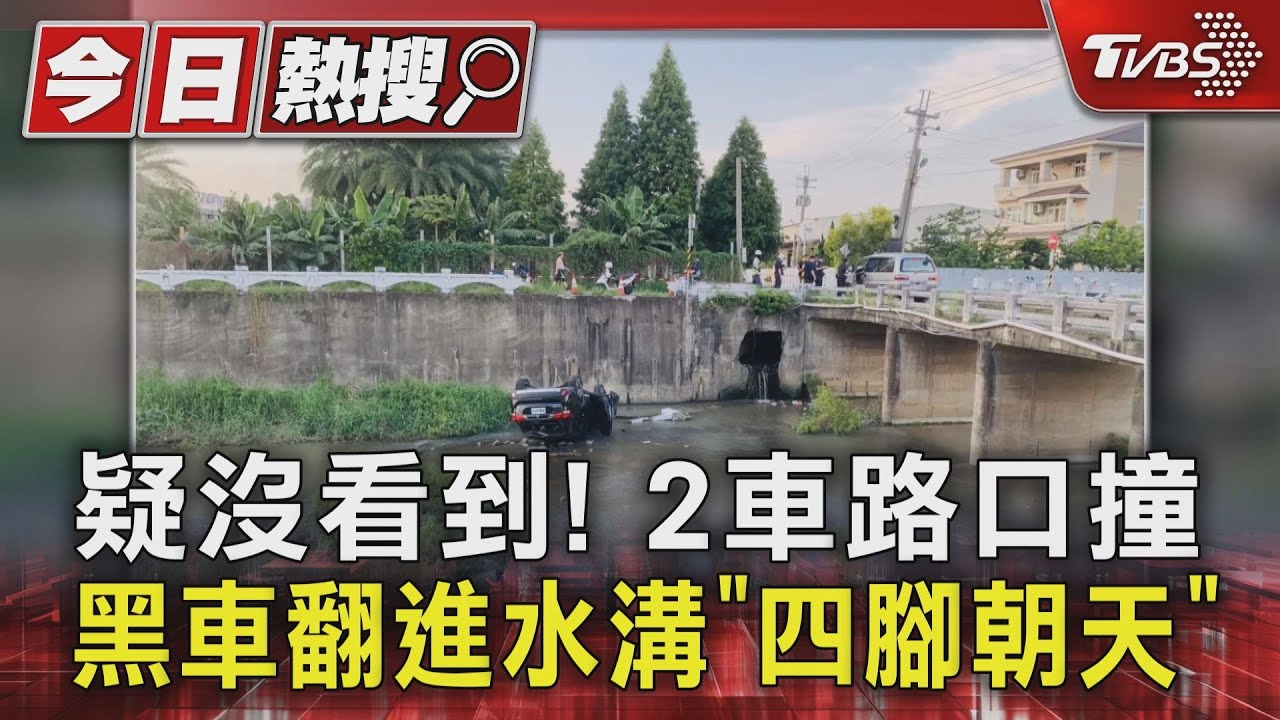 疑沒看到!2車路口撞 黑車翻進水溝「四腳朝天」