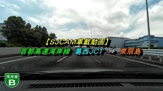 【ＳＪＣＡＭ車載動画】 首都高速 湾岸線　葛西ＪＣＴ ⇒  東扇島　 2017/08/12