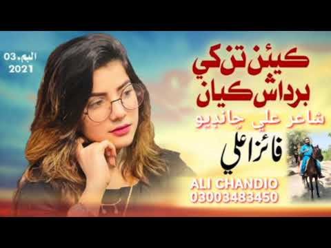 Kean_Tan_Khe_Bardas_Kayan___Faiza_Ali___Jawab_Nahe_Jori_Jo___Album_3_