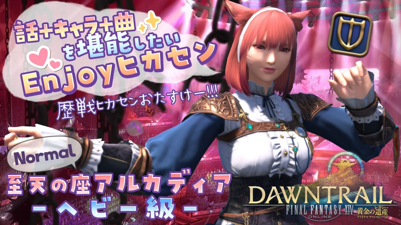 【FF14 黄金7.4】至天の座アルカディア ヘビー級 ～エンジョイ勢でも楽しみたい～【女性実況／FINAL FANTASY 14 黄金のレガシー】