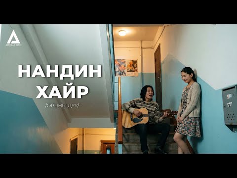 НАНДИН ХАЙР /орцны дуу/