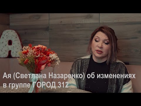 Ая (Светлана Назаренко) об изменениях в группе ГОРОД 312