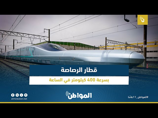 قطار الرصاصة بسرعة 400 كيلومتر في الساعة