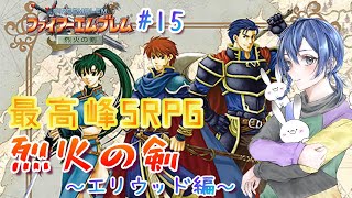 【#ファイアーエムブレム】人は、物語と共に成長する🐰【#烈火の剣】第15回
