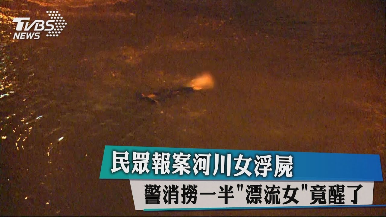 民眾報案河川女浮屍 警消撈一半「漂流女」竟醒了