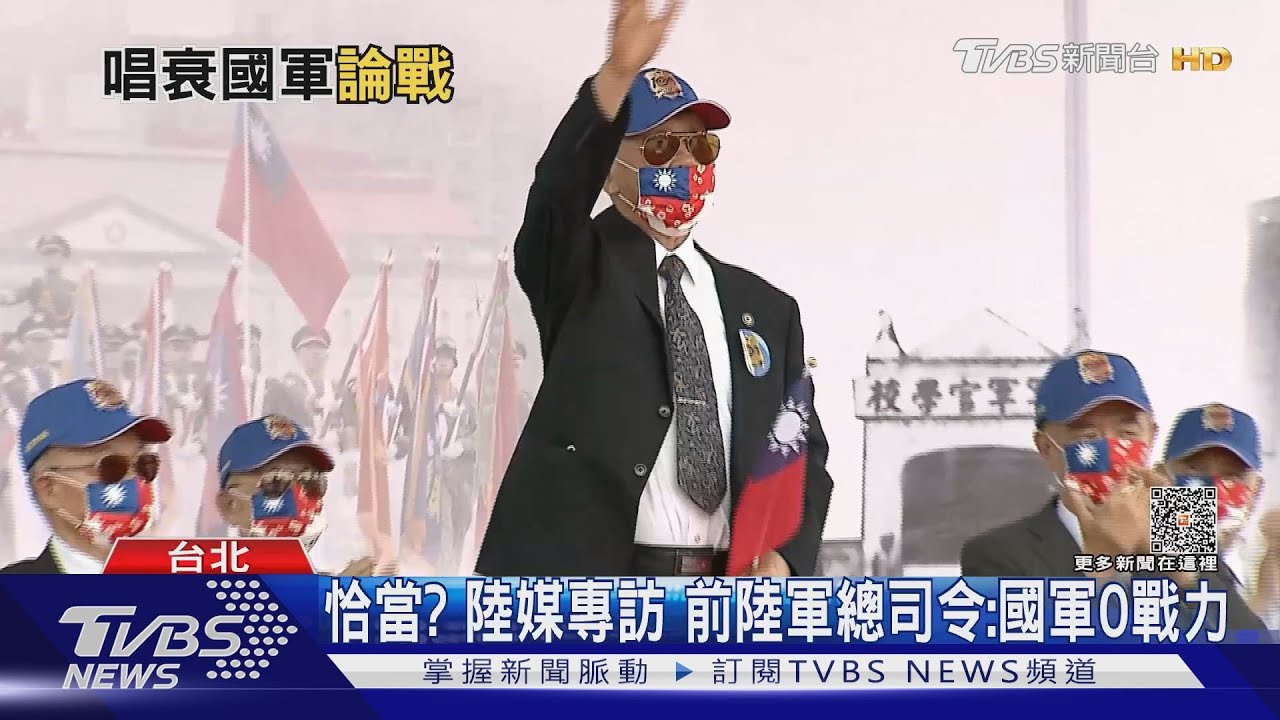 恰當？　陸媒專訪前陸軍總司令：國軍零戰力