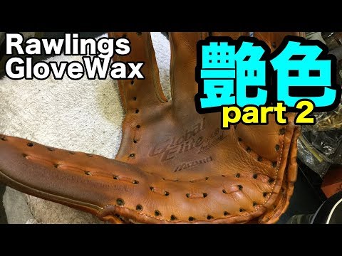 艶色 グラブワックス Rawlings Glove Wax #1510 Video