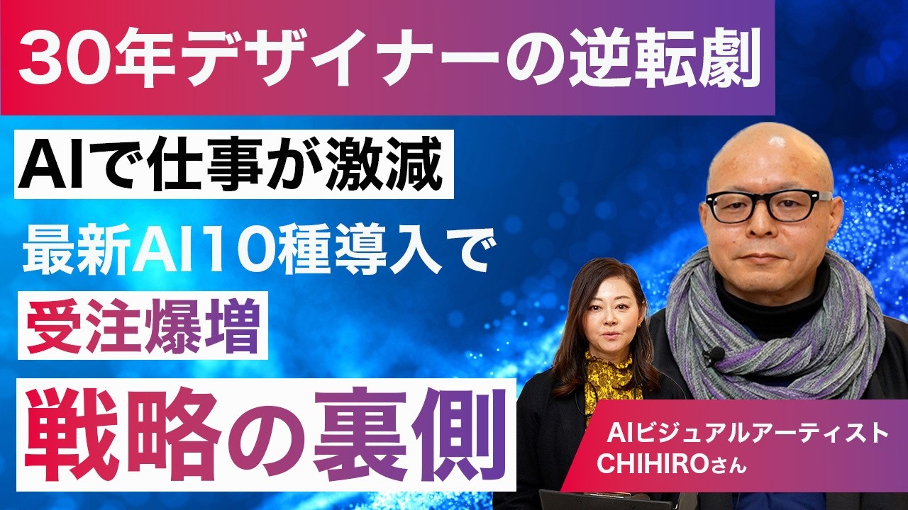 デザイン歴30年の50代がAIで覚醒!地方在住でも東京の案件をフルリモートで総なめにする裏側 【SHIFT AI 実績者インタビュー】