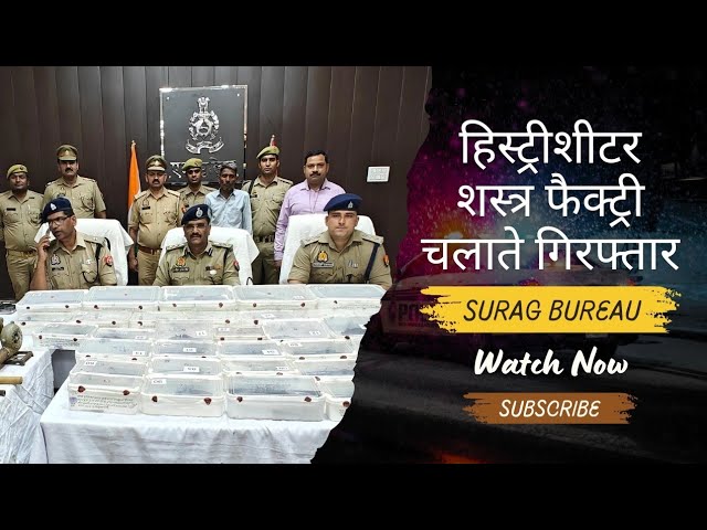 Etah News: हिस्ट्रीशीटर शस्त्र फैक्ट्री चलाते गिरफ्तार, 33 बने- अवैध शस्त्र तथा शस्त्र बनाने के उपकरण बरामद