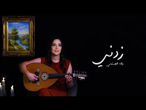 Walaa Jundi - Zidni [Official Music Video] (2022) | ولاء الجندي - زدني