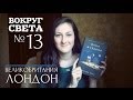 "Жена Журавля" Патрик Несс || ВС №13 - Лондон 