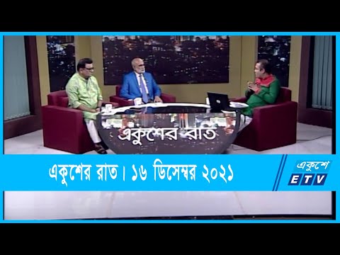 Ekusher Raat | একুশের রাত || বিজয়ের ৫০: সমৃদ্ধ বাংলাদেশ গড়ার শপথ  | 16 December 2021 | ETV Talk Show