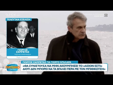 Ζαμπέτας για Νταλάρα: Θα του συνιστούσα να μην ακουμπήσει το Άξιον Εστί | Πρωινό ΣουΣου | OPEN TV