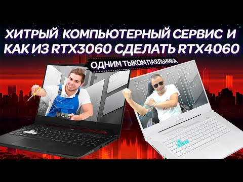 Как из RTX3060 сделать 4060 тыком паяльника, ХИТРЫЙ сервис и ремонт ноутбука ASUS TUF DASH FX517ZM
