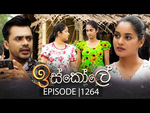 Iskole (ඉස්කෝලේ) | Episode 1264 | 15th January 2026