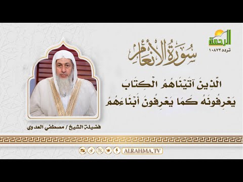 الذين اتيناهم الكتاب يعرفونه كما يعرفون ابنائهم- سورة الانعام -| التفسير الميسر | الشيخ مصطفي العدوي