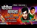 चोरीचा मामला मराठी चित्रपट गीत गम्मत �