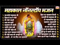 सावन स्पेशल महाकाल नॉनस्टॉप भजन Mahakal Non St