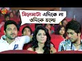 সিনেমাটা এদিকে না ওদিকে হচ্ছে Le Halua Le Mithun C