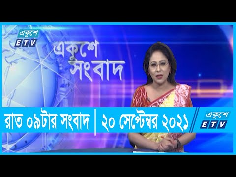 09 PM News || রাত ০৯ টার সংবাদ || 20 September 2021