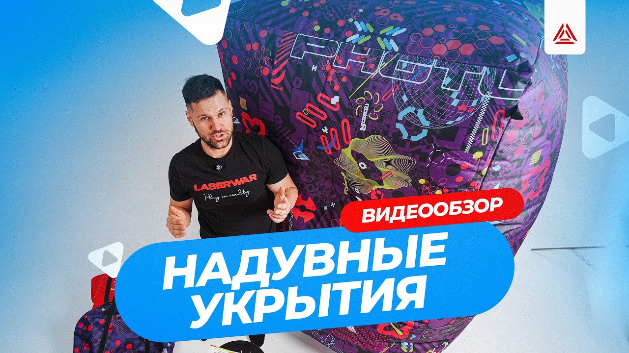Подробный обзор надувных фигур LASERWAR