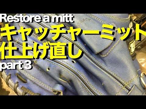 キャッチャーミット仕上げ直し (part 3 ) Restore a catcher's mitt #1352 Video