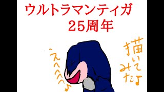 ウルトラマンティガ25周年なので描いてみた♪雄とゆう名の男