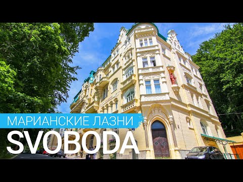 Санаторий «Svoboda», Марианские Лазни, Чехия 🇨🇿 - sanatoriums.com 👍🏻