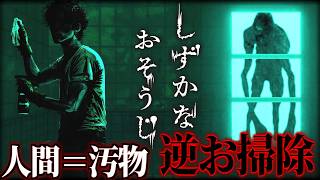 人間は汚物。清潔の化物に追われながらお掃除する謎ホラゲー｜しずかなおそうじ