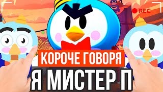 КОРОЧЕ ГОВОРЯ, Я МИСТЕР П